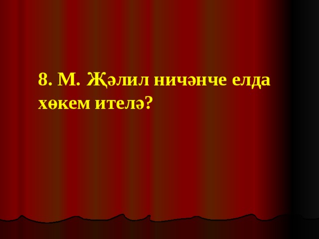 8. М. Җәлил ничәнче елда хөкем ителә? 