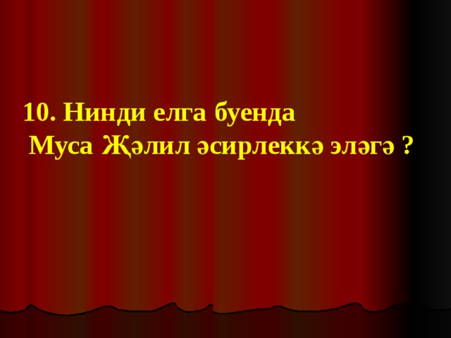 10. Нинди елга буенда  Муса Җәлил әсирлеккә эләгә ? 