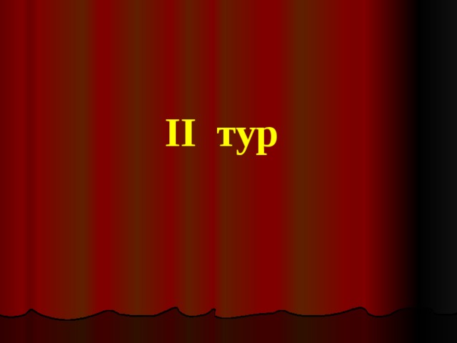 II тур 