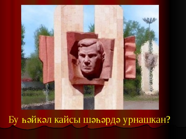 Бу һәйкәл кайсы шәһәрдә урнашкан? 