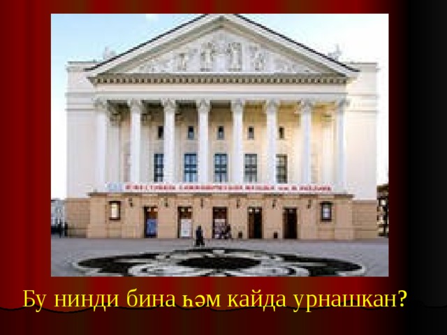 Бу нинди бина һәм кайда урнашкан? 