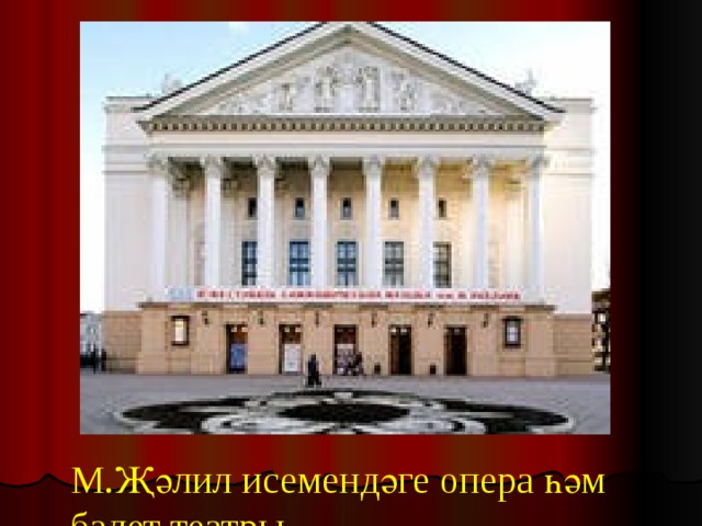 М.Җәлил исемендәге опера һәм балет театры 
