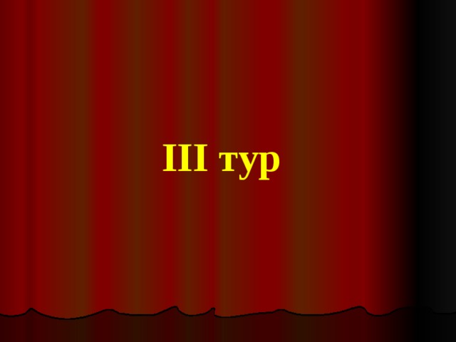 III тур 