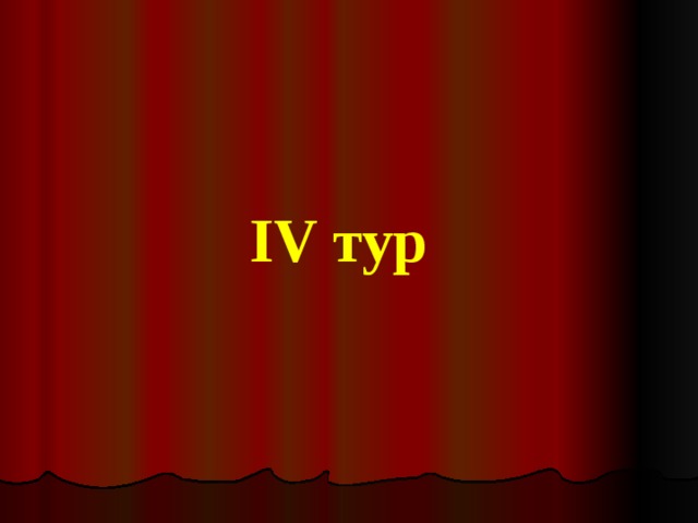 IV тур 