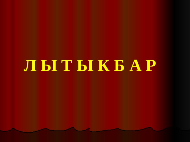 Л Ы Т Ы К Б А Р 