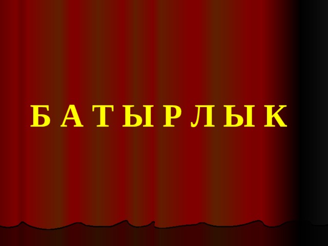 Б А Т Ы Р Л Ы К 