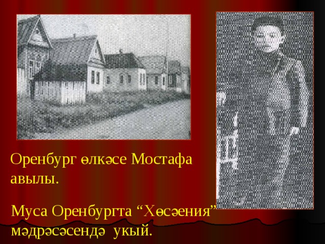 Оренбург өлкәсе Мостафа авылы. Муса Оренбургта “Хөсәения” мәдрәсәсендә укый. 