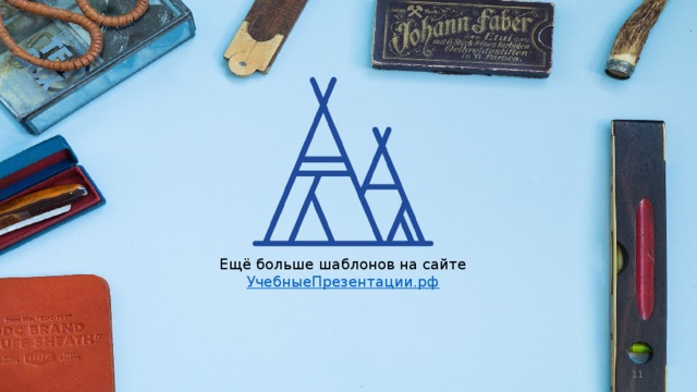 Ещё больше шаблонов на сайте УчебныеПрезентации.рф  