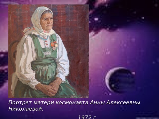 Портрет матери космонавта Анны Алексеевны Николаевой.   1972 г.  