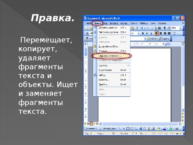  Правка.    Перемещает, копирует, удаляет фрагменты текста и объекты. Ищет и заменяет фрагменты текста. 