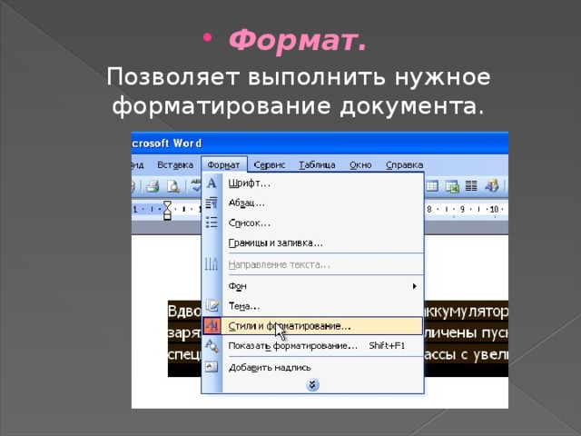 Формат.    Позволяет выполнить нужное форматирование документа. 