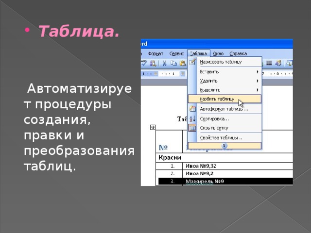 Таблица.     Автоматизирует процедуры создания, правки и преобразования таблиц. 