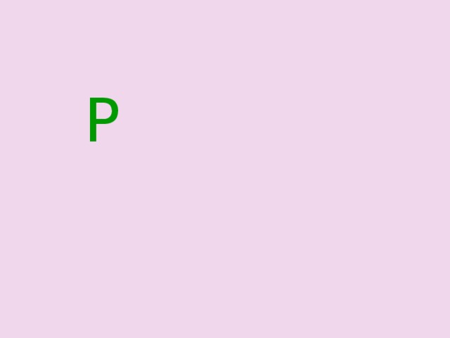  Р 
