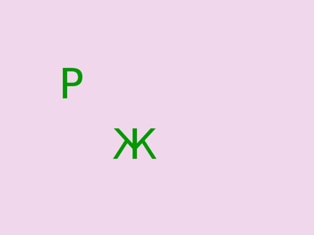  Р  Ж 