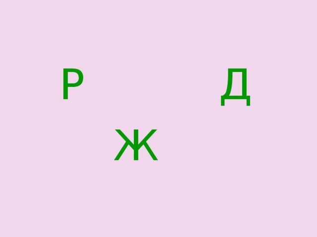  Р Д  Ж 