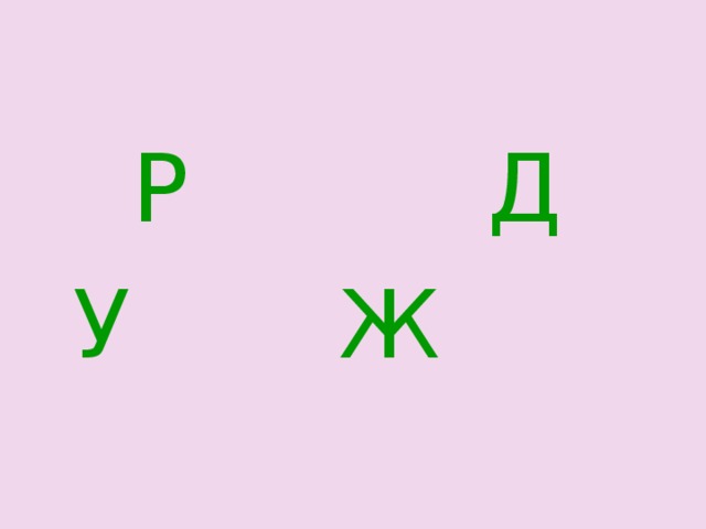  Р Д  У Ж 