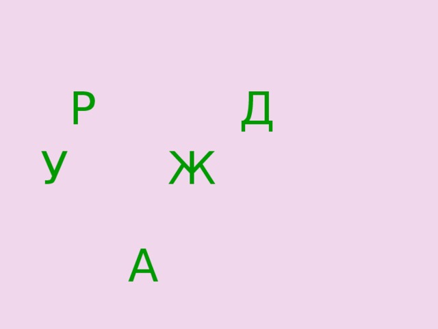  Р Д  У Ж       А 