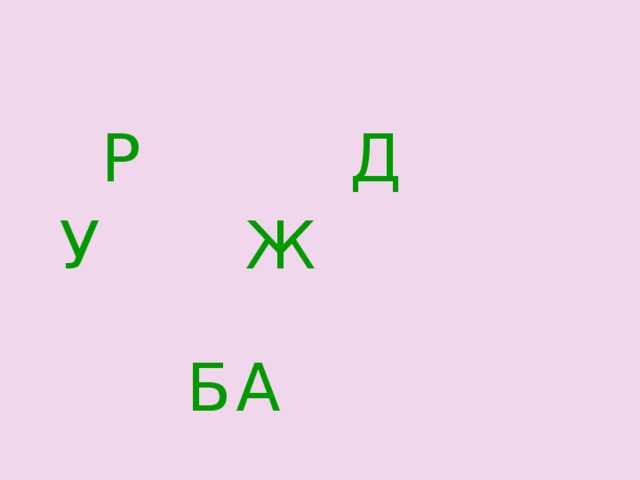  Р Д  У Ж   Б    А 