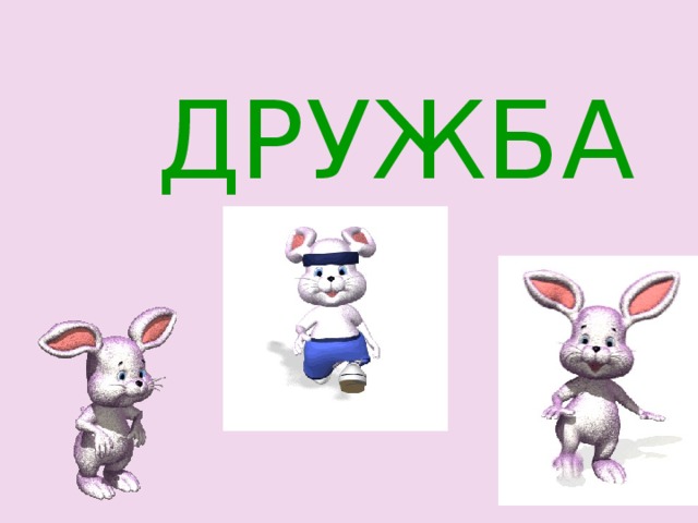  ДРУЖБА 