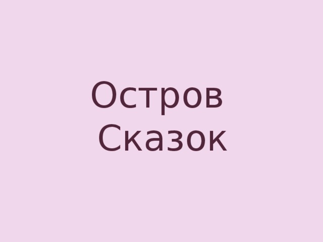 Остров Сказок 