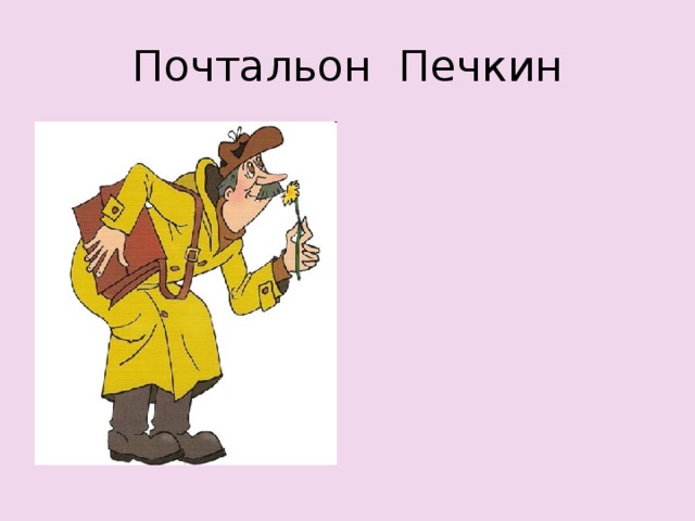 Почтальон Печкин 