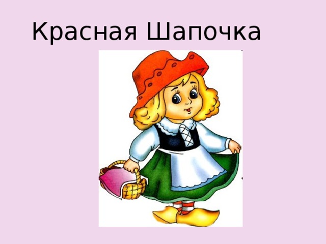 Красная Шапочка 