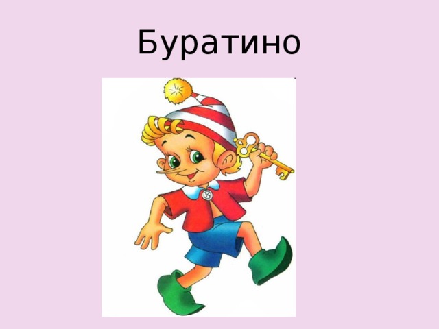 Буратино 