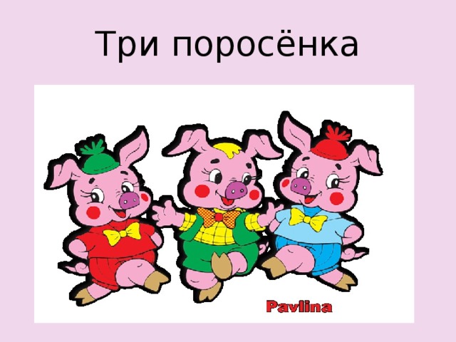 Три поросёнка 