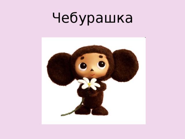 Чебурашка 