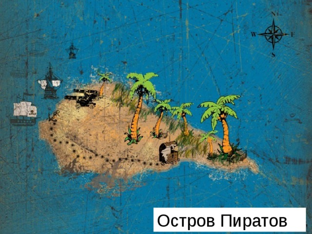 Остров Пиратов  