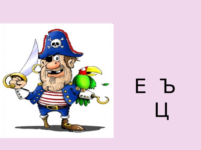 Е Ъ Ц 