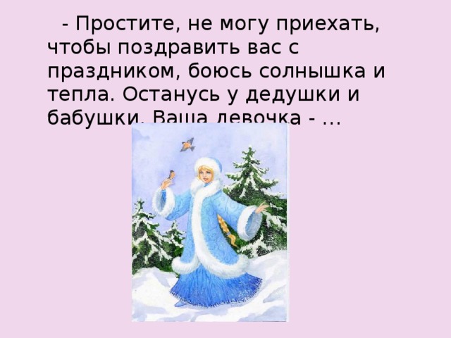  - Простите, не могу приехать, чтобы поздравить вас с праздником, боюсь солнышка и тепла. Останусь у дедушки и бабушки. Ваша девочка - … 