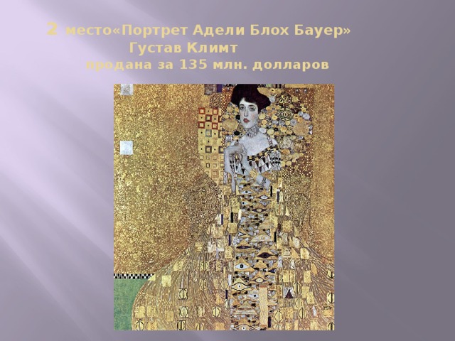  2 место«Портрет Адели Блох Бауер»  Густав Климт   продана за 135 млн. долларов  