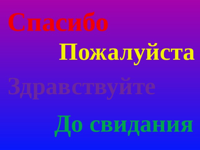 Спасибо Пожалуйста Здравствуйте До свидания 