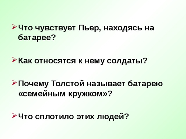 Что чувствует Пьер, находясь на батарее?  Как относятся к нему солдаты?  Почему Толстой называет батарею «семейным кружком»?  Что сплотило этих людей?  