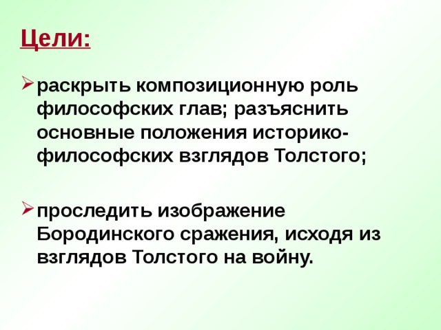Цели:   раскрыть композиционную роль философских глав; разъяснить основные положения историко-философских взглядов Толстого;  проследить изображение Бородинского сражения, исходя из взглядов Толстого на войну. 