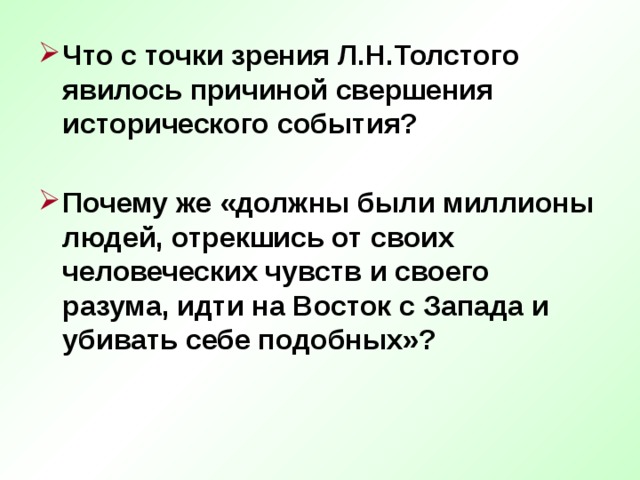 Что с точки зрения Л.Н.Толстого явилось причиной свершения исторического события?  Почему же «должны были миллионы людей, отрекшись от своих человеческих чувств и своего разума, идти на Восток с Запада и убивать себе подобных»? 