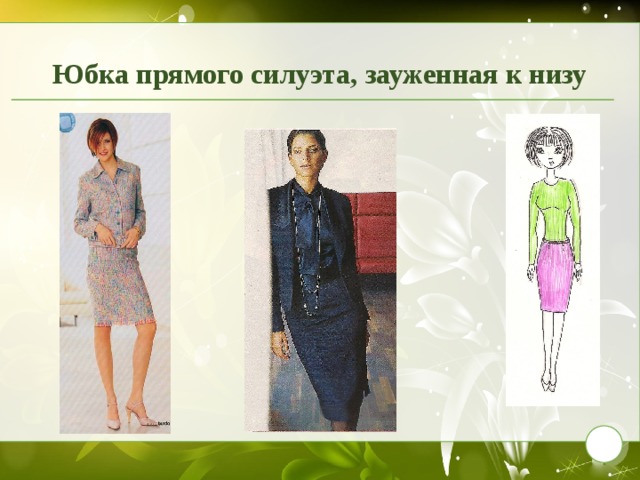  Юбка прямого силуэта, зауженная к низу   9 