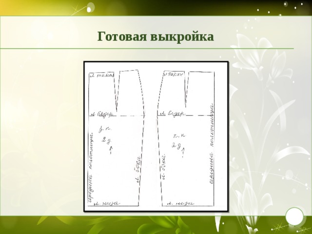 Готовая выкройка 9 