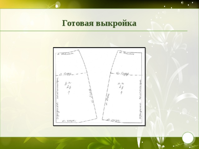 Готовая выкройка 9 