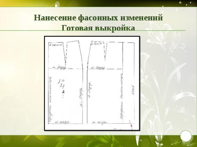 Нанесение фасонных изменений  Готовая выкройка 9 