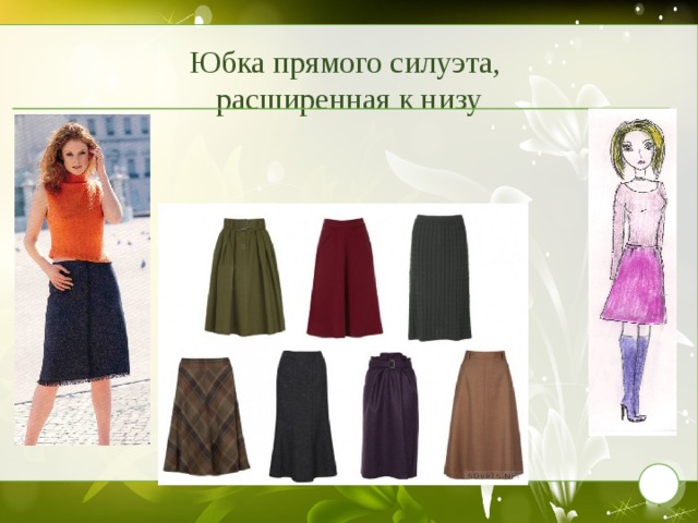 Юбка прямого силуэта,  расширенная к низу 9 