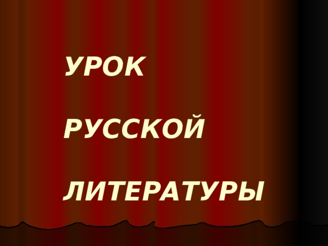 УРОК   РУССКОЙ   ЛИТЕРАТУРЫ   
