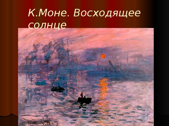 К.Моне. Восходящее солнце 