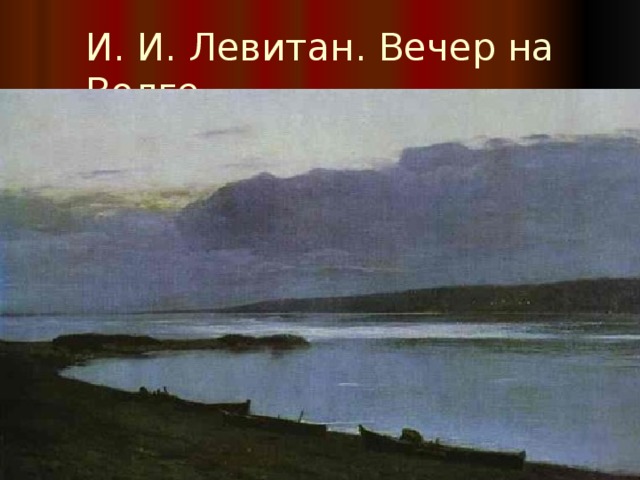 И. И. Левитан. Вечер на Волге 