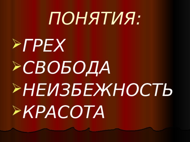 ПОНЯТИЯ: ГРЕХ СВОБОДА НЕИЗБЕЖНОСТЬ КРАСОТА 