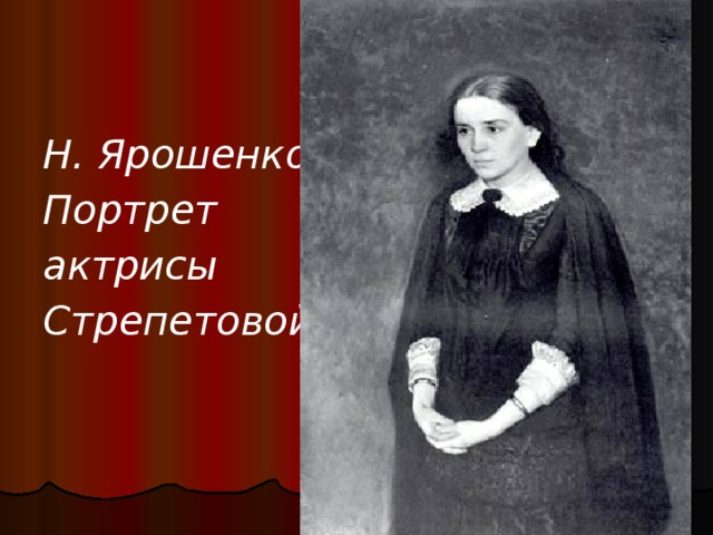 Н. Ярошенко Портрет актрисы Стрепетовой 