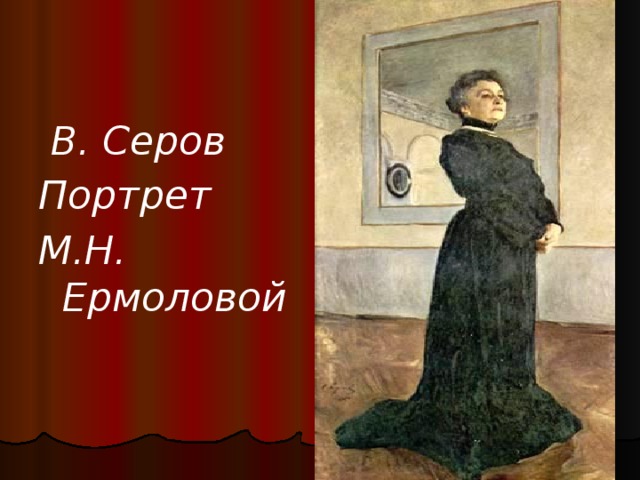  В. Серов Портрет М.Н. Ермоловой 