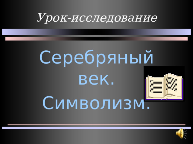 Урок-исследование Серебряный век. Символизм. 