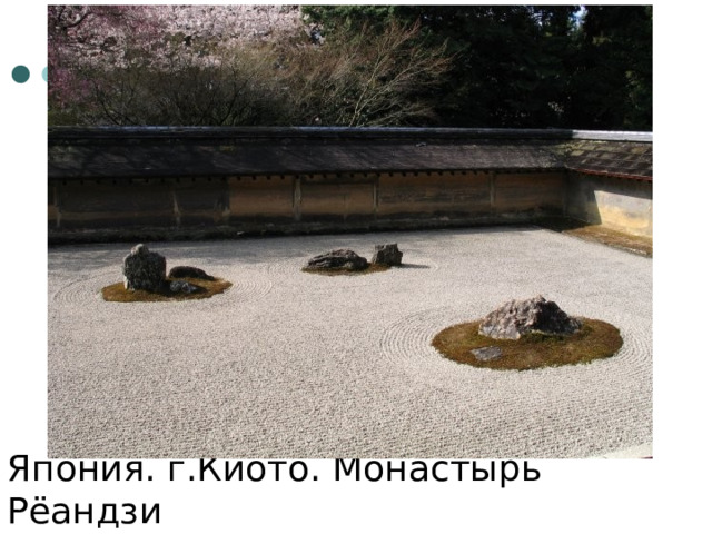 Япония. г.Киото. Монастырь Рёандзи 